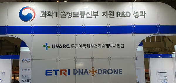 [KARI UVARC- ETRI DNA+DRONE등 과학기술정보통신부 지원 R&D 성과도 소개되었다. 사진=박명기]