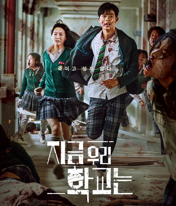 한국 드라마 시리즈 '지금 우리 학교는'이 하루만에 전 세계 1위에 올랐다. 사진=넷플릭스